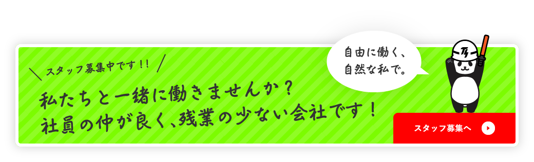 私たちと一緒に働きませんか？社員の仲が良く、残業の少ない会社です！スタッフ募集へ